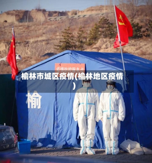 榆林市城区疫情(榆林地区疫情)-第2张图片