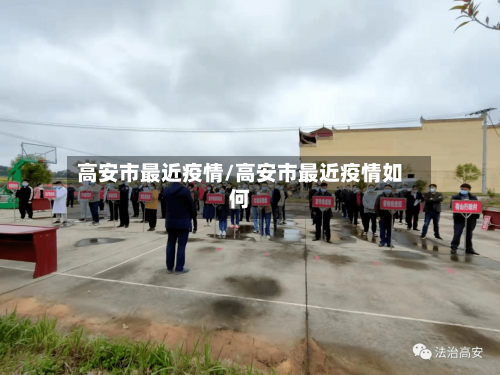 高安市最近疫情/高安市最近疫情如何-第2张图片