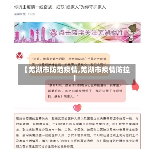 【芜湖市防范疫情,芜湖市疫情防控】