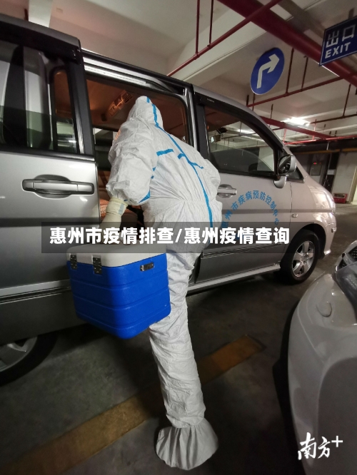 惠州市疫情排查/惠州疫情查询-第3张图片