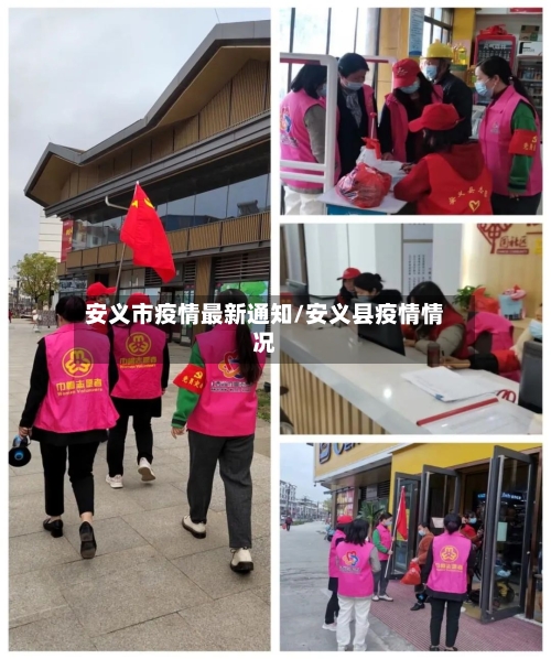 安义市疫情最新通知/安义县疫情情况-第2张图片