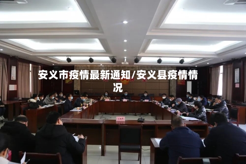 安义市疫情最新通知/安义县疫情情况