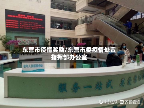 东营市疫情奖励/东营市委疫情处置指挥部办公室-第2张图片