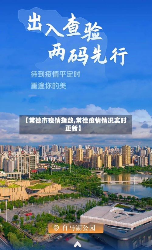 【常德市疫情指数,常德疫情情况实时更新】