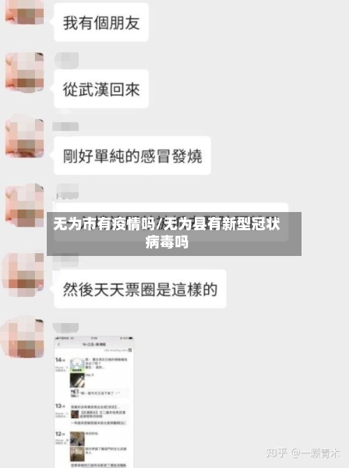 无为市有疫情吗/无为县有新型冠状病毒吗-第2张图片