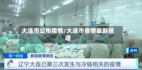 大连市公布疫情/大连市疫情最新报道-第2张图片