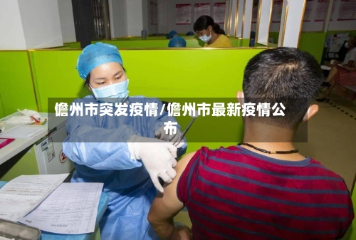 儋州市突发疫情/儋州市最新疫情公布