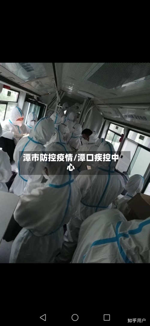 潭市防控疫情/潭口疾控中心-第3张图片