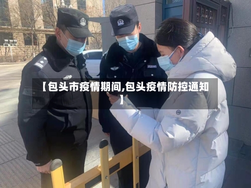 【包头市疫情期间,包头疫情防控通知】