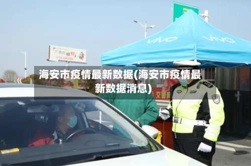 海安市疫情最新数据(海安市疫情最新数据消息)