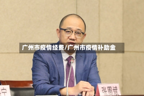 广州市疫情经费/广州市疫情补助金