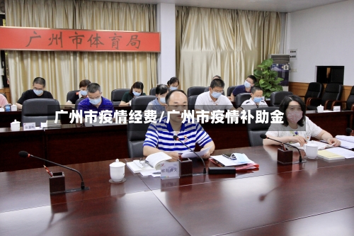 广州市疫情经费/广州市疫情补助金-第2张图片