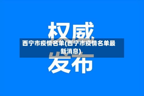 西宁市疫情名单(西宁市疫情名单最新消息)