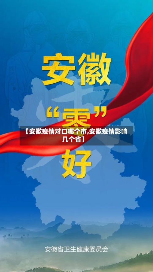 【安徽疫情对口哪个市,安徽疫情影响几个省】-第3张图片