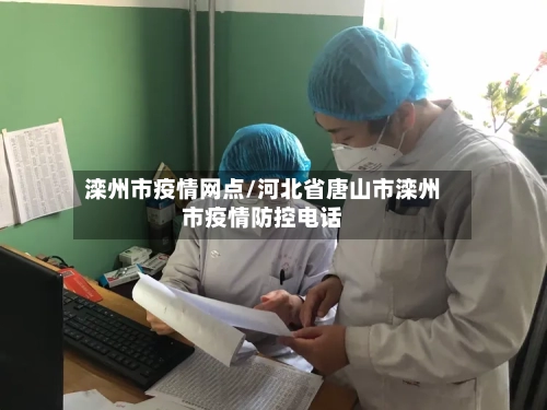 滦州市疫情网点/河北省唐山市滦州市疫情防控电话