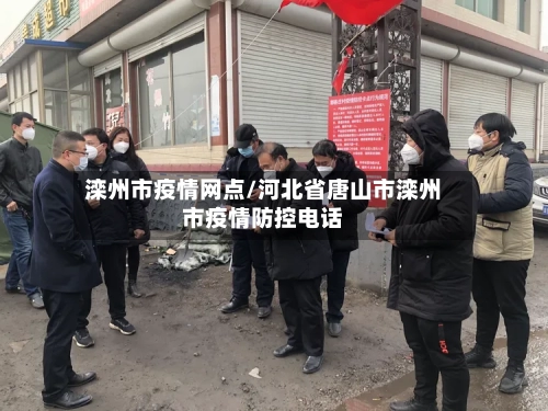 滦州市疫情网点/河北省唐山市滦州市疫情防控电话-第2张图片