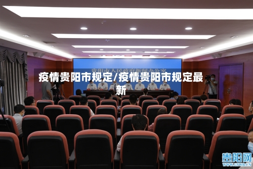 疫情贵阳市规定/疫情贵阳市规定最新