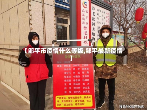 【邹平市疫情什么等级,邹平最新疫情】-第2张图片