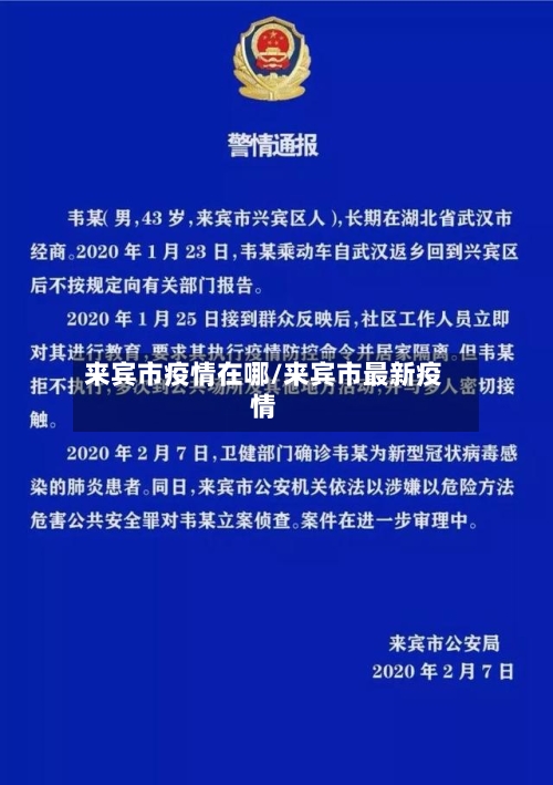 来宾市疫情在哪/来宾市最新疫情