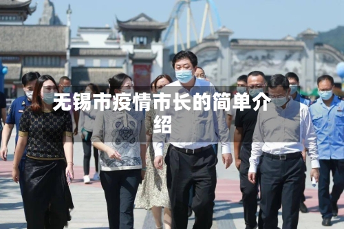无锡市疫情市长的简单介绍-第3张图片