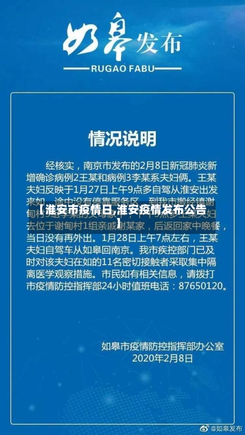 【淮安市疫情日,淮安疫情发布公告】
