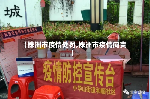 【株洲市疫情处罚,株洲市疫情问责】