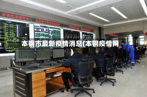 本钢市最新疫情消息(本钢疫情网)