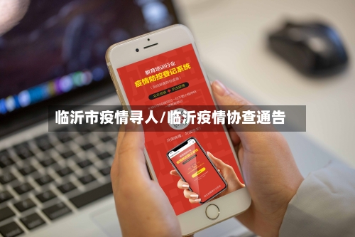临沂市疫情寻人/临沂疫情协查通告-第2张图片