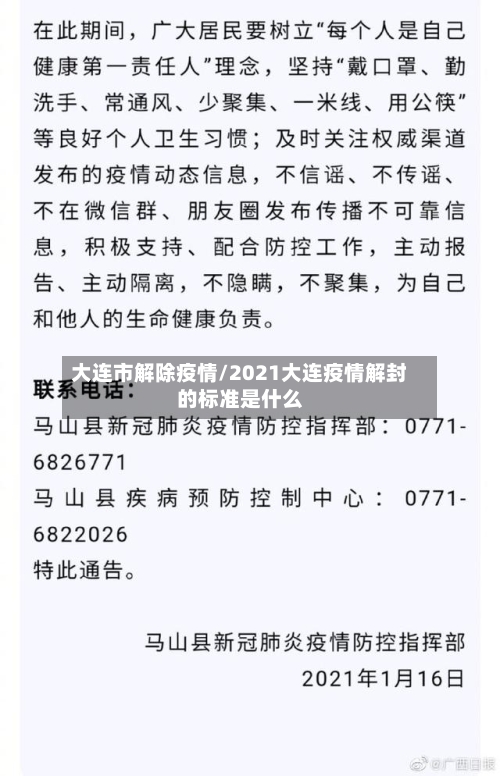 大连市解除疫情/2021大连疫情解封的标准是什么-第2张图片