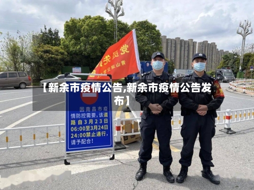 【新余市疫情公告,新余市疫情公告发布】