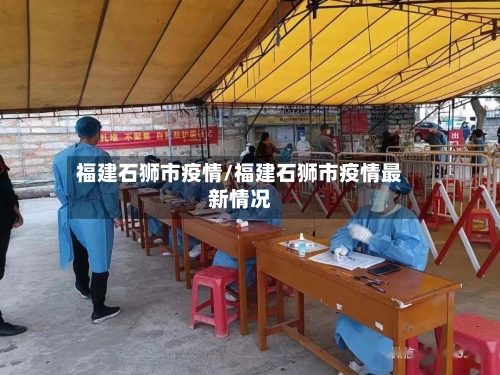 福建石狮市疫情/福建石狮市疫情最新情况-第3张图片