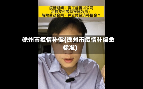 徐州市疫情补偿(徐州市疫情补偿金标准)