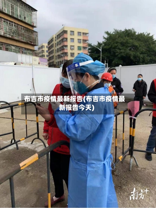布吉市疫情最新报告(布吉市疫情最新报告今天)