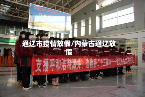 通辽市疫情放假/内蒙古通辽放假