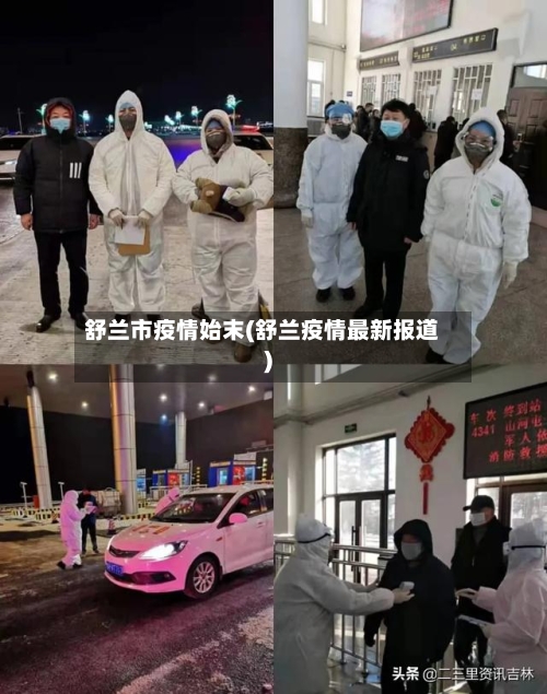 舒兰市疫情始末(舒兰疫情最新报道)