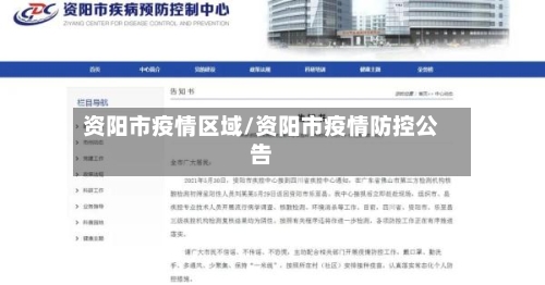 资阳市疫情区域/资阳市疫情防控公告-第2张图片