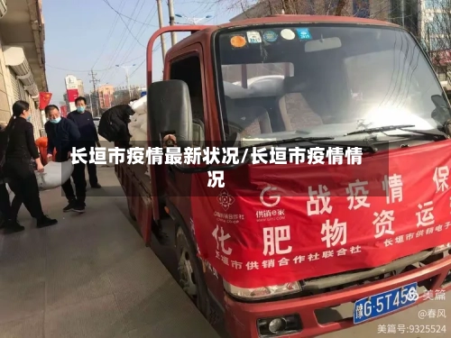 长垣市疫情最新状况/长垣市疫情情况-第2张图片