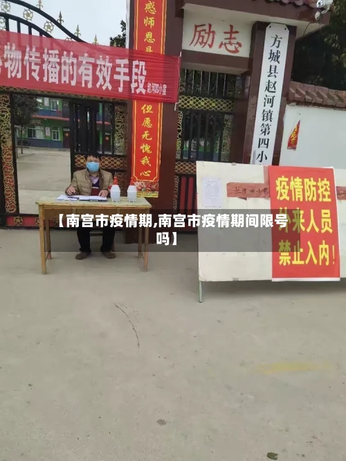【南宫市疫情期,南宫市疫情期间限号吗】-第2张图片