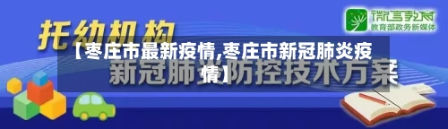 【枣庄市最新疫情,枣庄市新冠肺炎疫情】