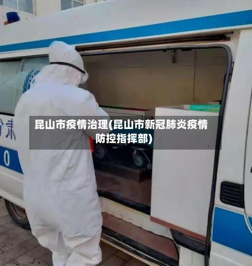 昆山市疫情治理(昆山市新冠肺炎疫情防控指挥部)