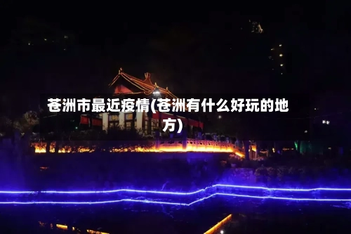 苍洲市最近疫情(苍洲有什么好玩的地方)