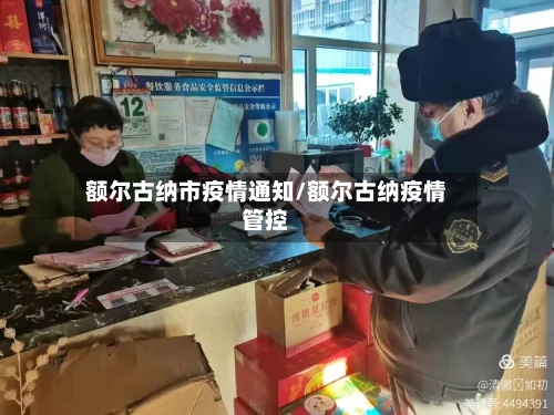 额尔古纳市疫情通知/额尔古纳疫情管控-第2张图片