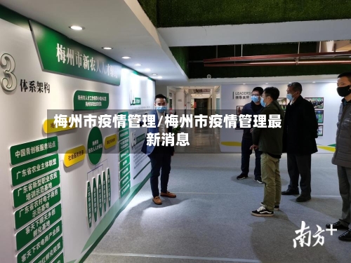 梅州市疫情管理/梅州市疫情管理最新消息