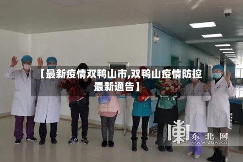 【最新疫情双鸭山市,双鸭山疫情防控最新通告】-第2张图片
