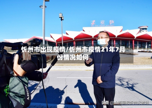 忻州市出现疫情/忻州市疫情21年7月份情况如何
