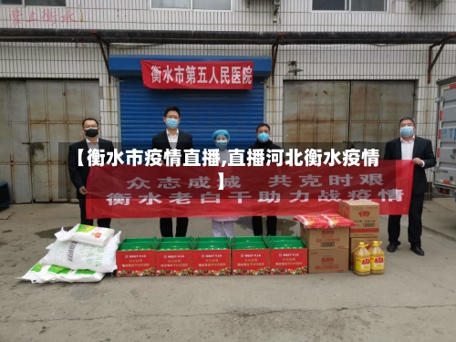 【衡水市疫情直播,直播河北衡水疫情】