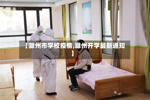 【滁州市学校疫情,滁州开学最新通知】-第2张图片