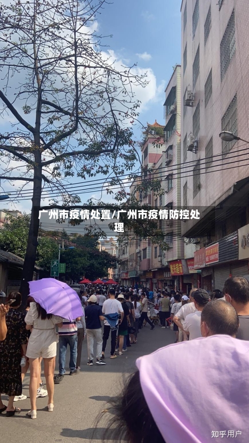 广州市疫情处置/广州市疫情防控处理