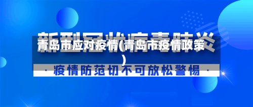 青岛市应对疫情(青岛市疫情政策)