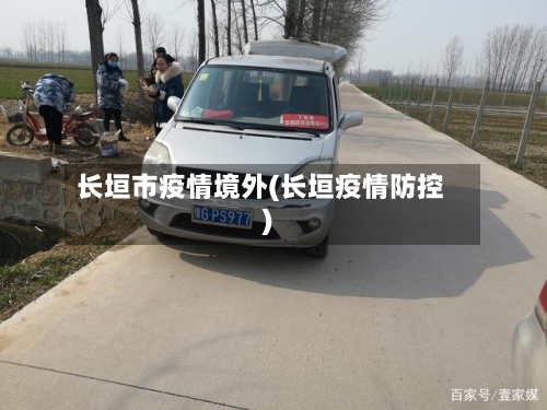 长垣市疫情境外(长垣疫情防控)-第2张图片